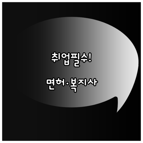 상주시 시니어클럽 사회복지사 자격증 ..