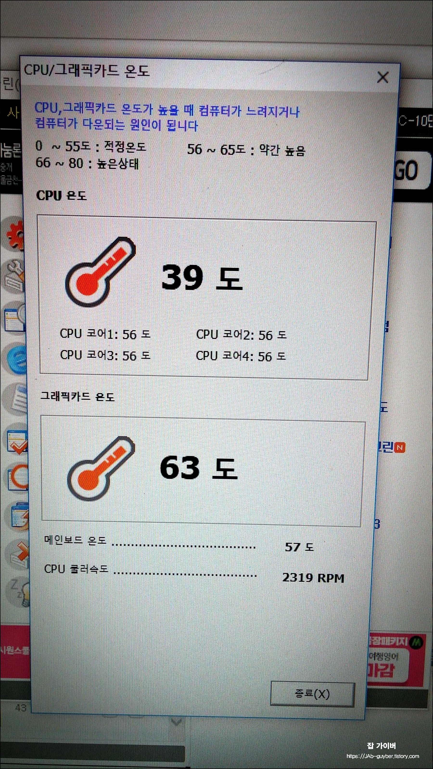 컴퓨터 CPU 그래픽카드 온도 - 55도까지 적정온도 65도 약간높음 80도 높은상태
