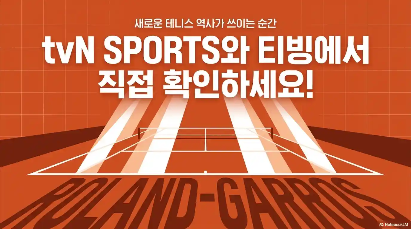 2026 롤랑가로스 중계 안내 - tvN SPORTS와 티빙(TVING)에서 생중계 시청 가능