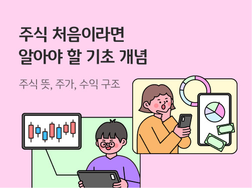 주식 수익 구조 사진