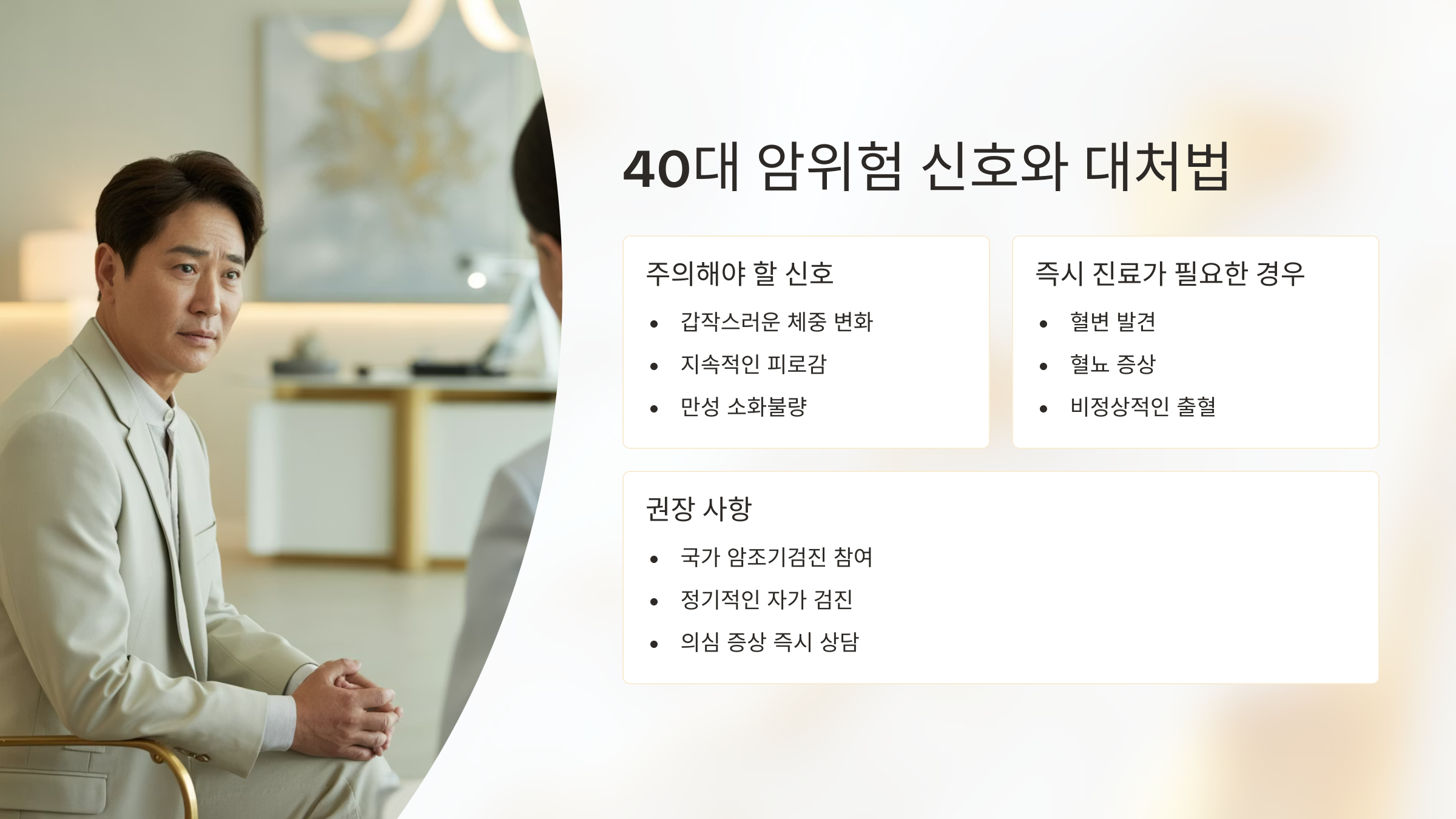 40대 암위험 신호와 대처법