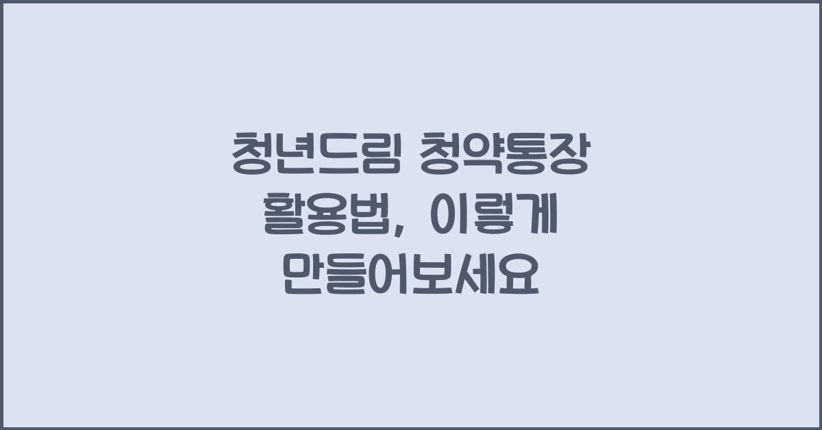 청년드림 청약통장
