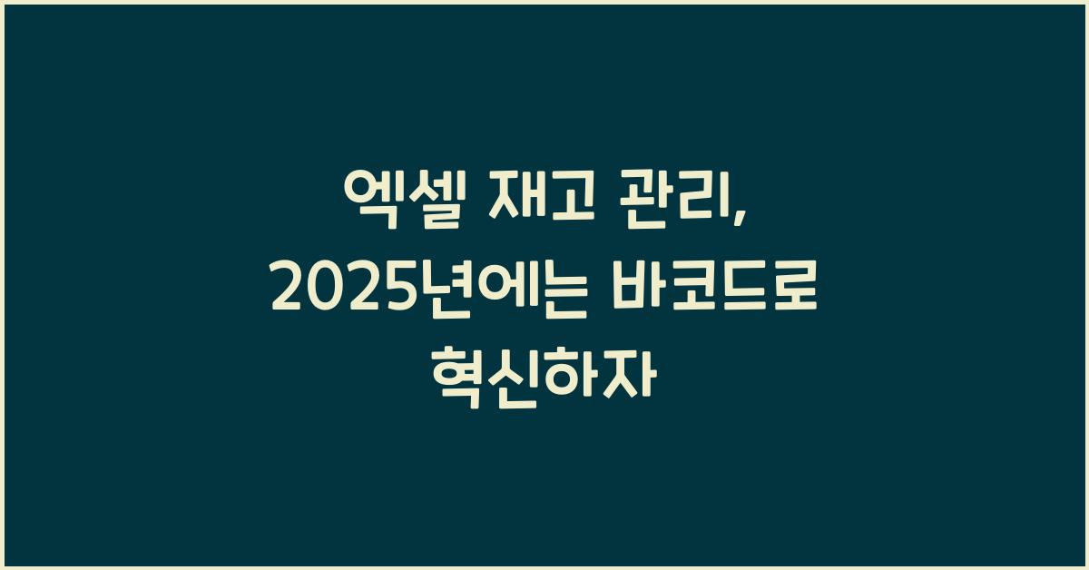 엑셀 재고 관리