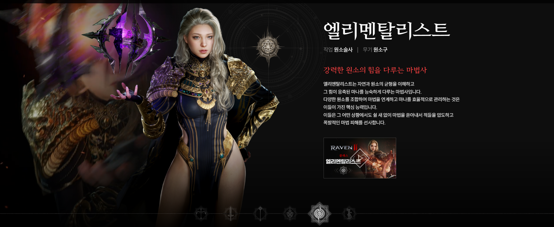 엘리멘탈리스트 : 자연의 힘으로 적을 무찌르는 공격/지원 혼합형