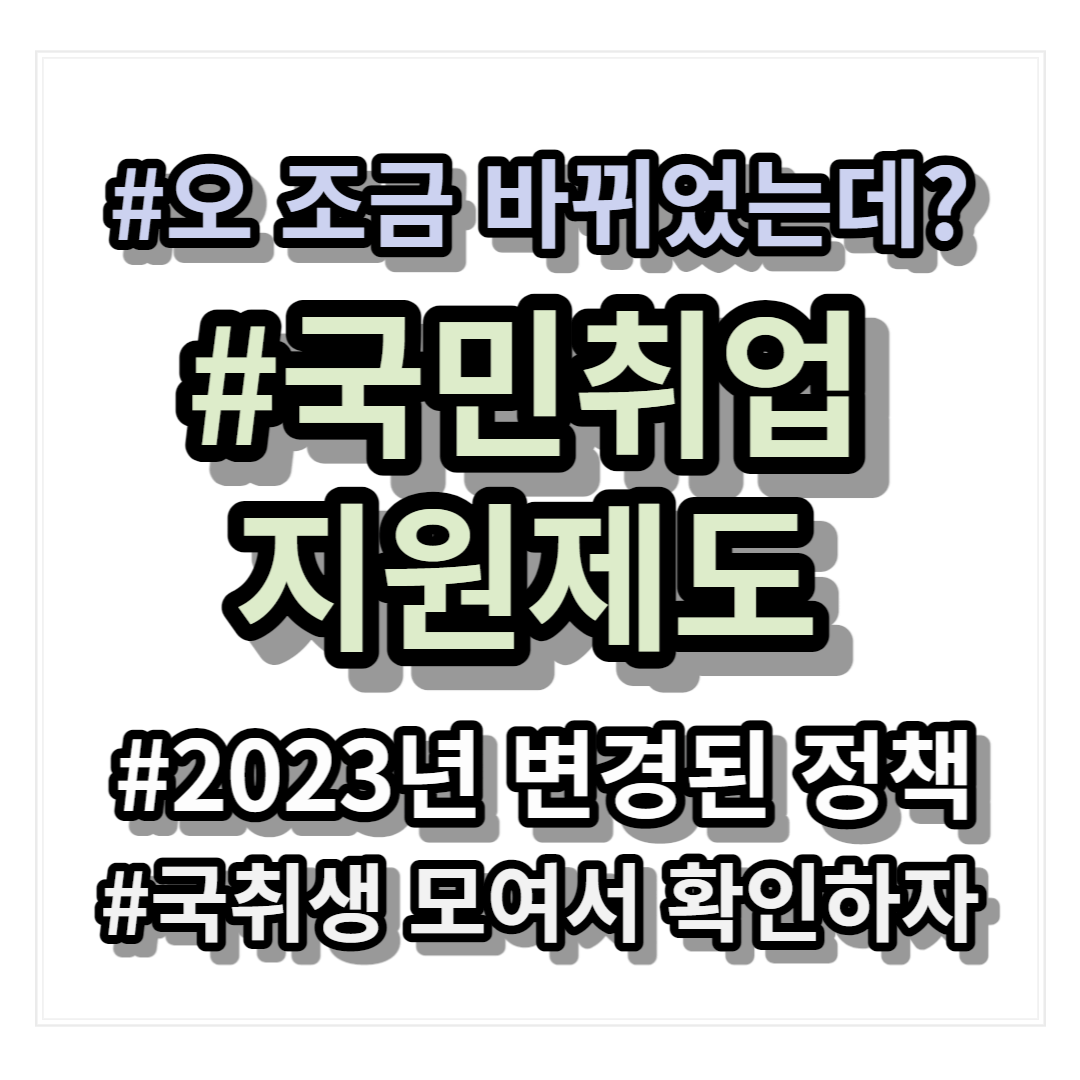 2023년-국민취업지원제도 변경정책-썸네일