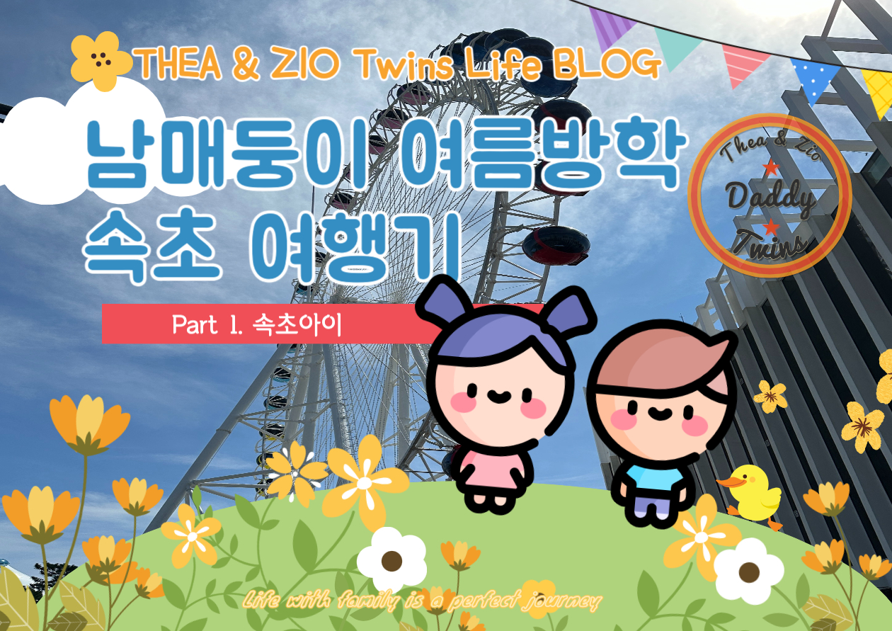 속초/여름방학/21개월/속초 아기랑/아기랑 속초/ 속초아이