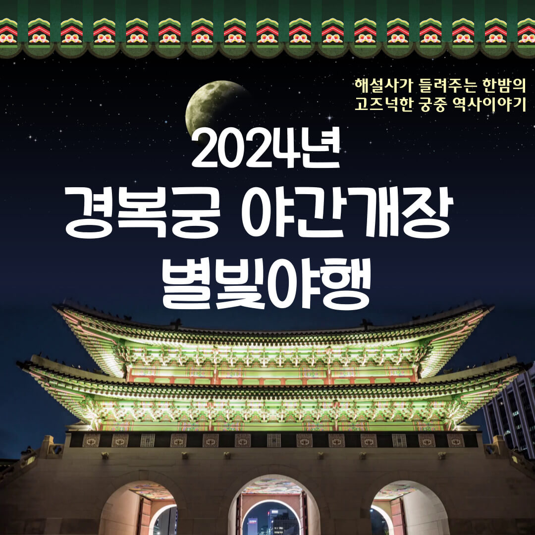 2024년 경복궁 야간개장 별빛야행 예약방법 입장료 할인
