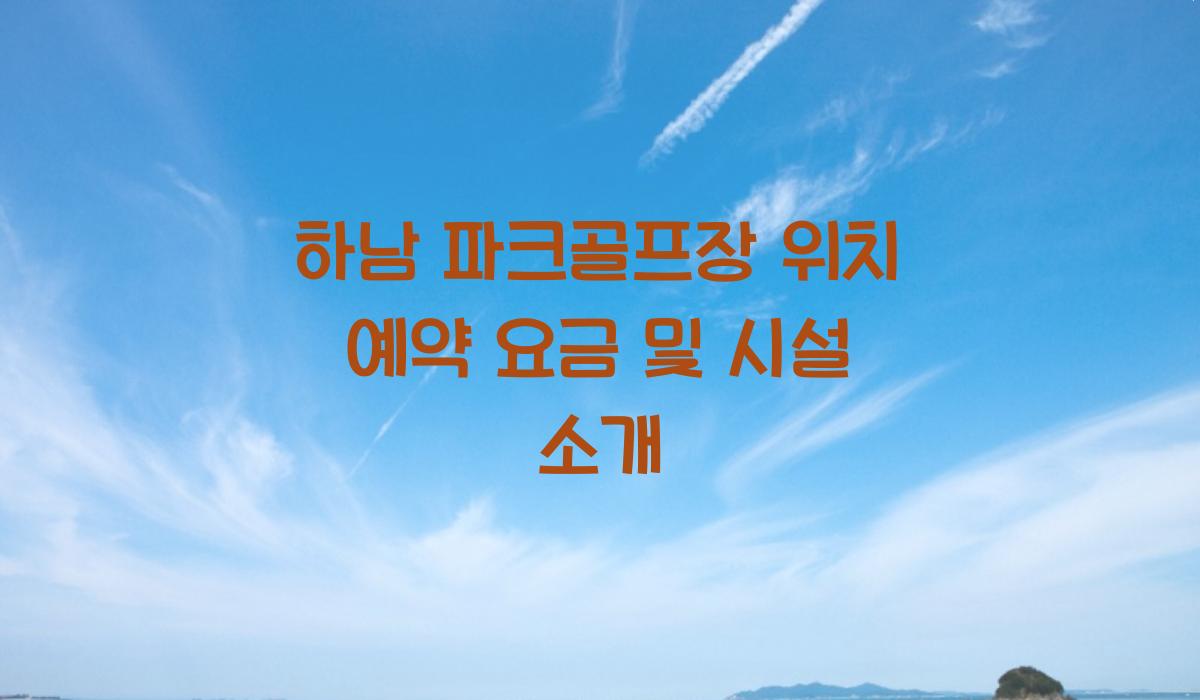 하남 파크골프장
