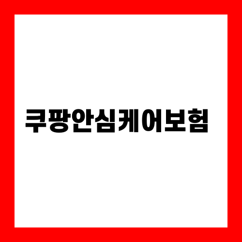 쿠팡안심케어보험