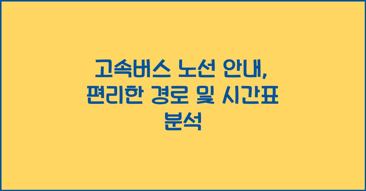 고속버스 노선 안내