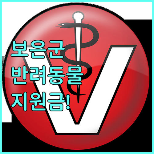 보은군 반려동물 수술비 진료비 지원 ..