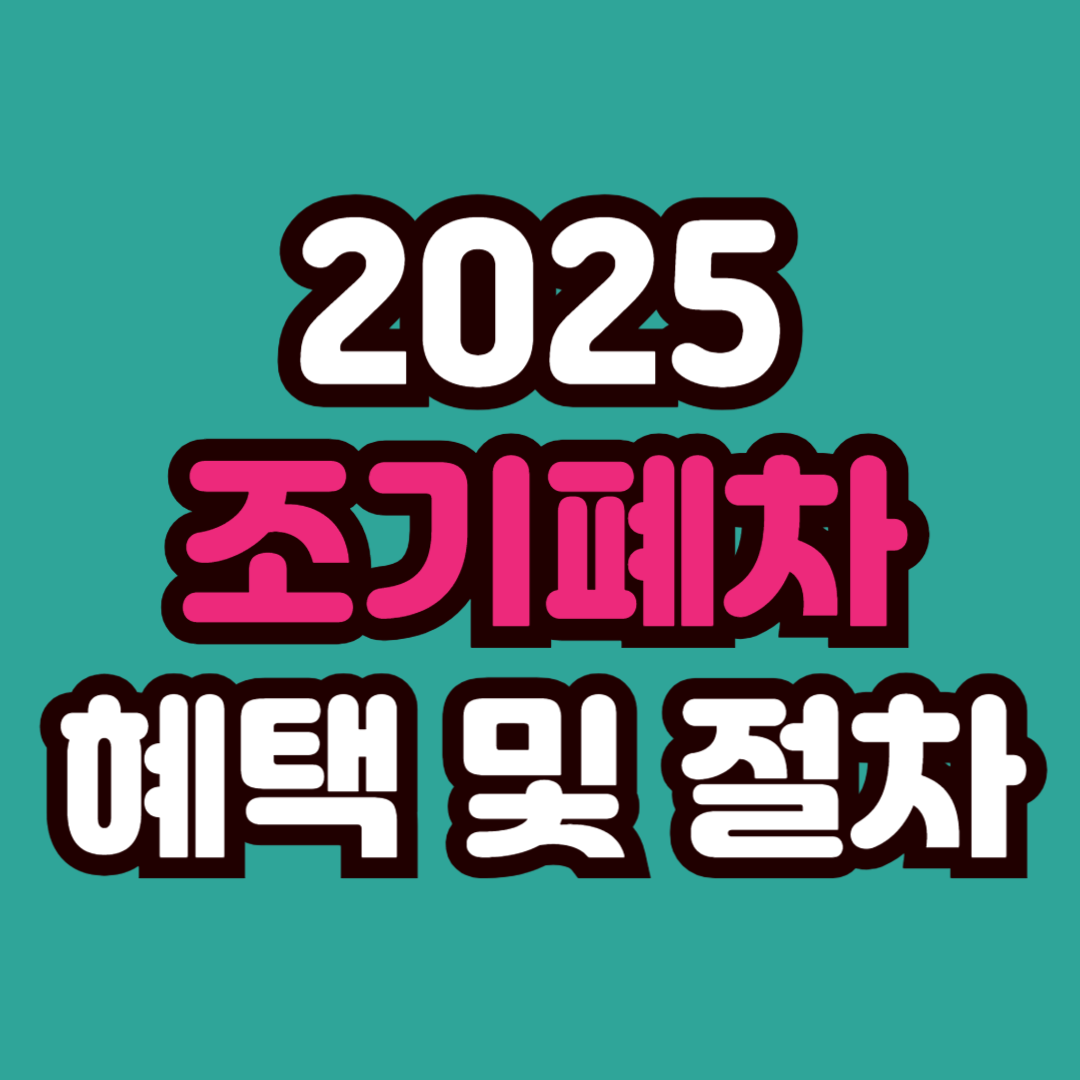 조기폐차