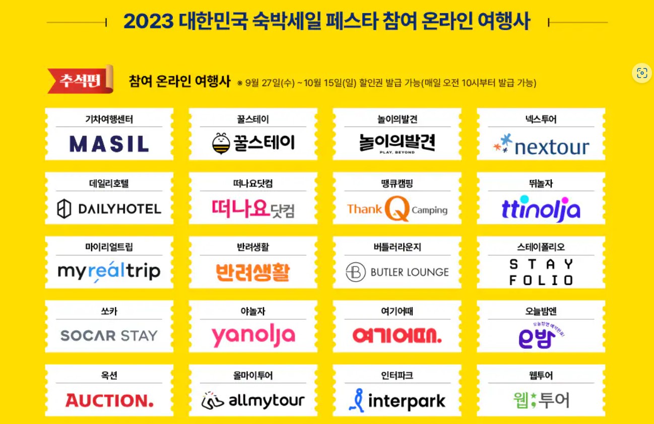 추석연휴 숙박할인쿠폰