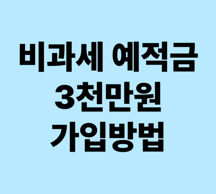 비과세 3천만원 저축하기 예금 적금 신협 정기예탁금