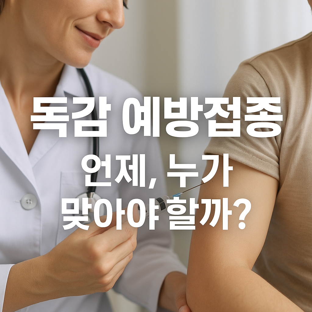 2025년 가을 독감 예방접종