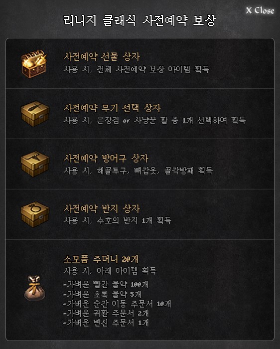 리니지-클래식-사전예약-보상