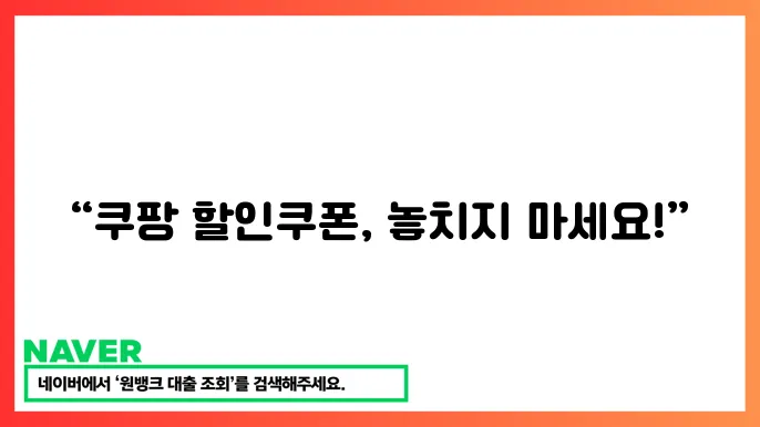 쿠팡 할인쿠폰 사욨법 – 적용 방법부터 유의사항까지
