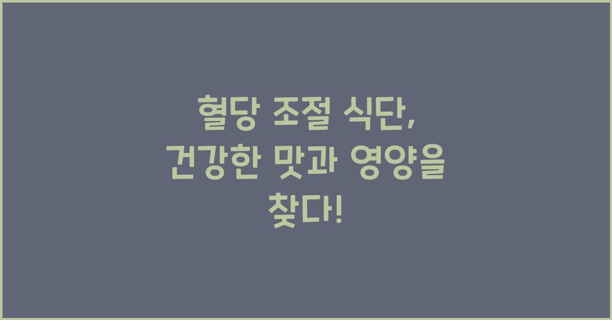 혈당 조절 식단