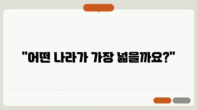 국가별 면적순위