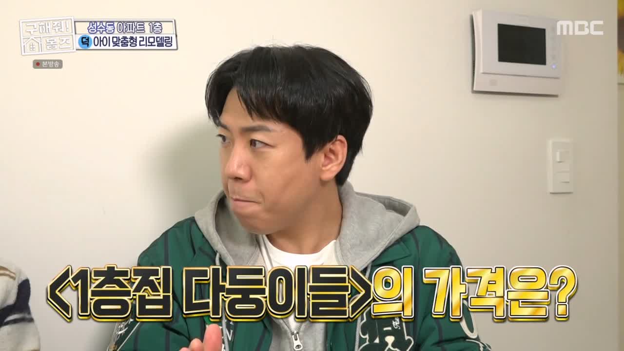 구해줘홈즈 성동구 성수동 1층집 다둥이들 매물 가격 및 구조 인테리어 리모델링 최종선택 소개 다시보기