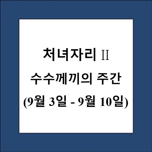 48별자리 처녀자리 2 제목 상자