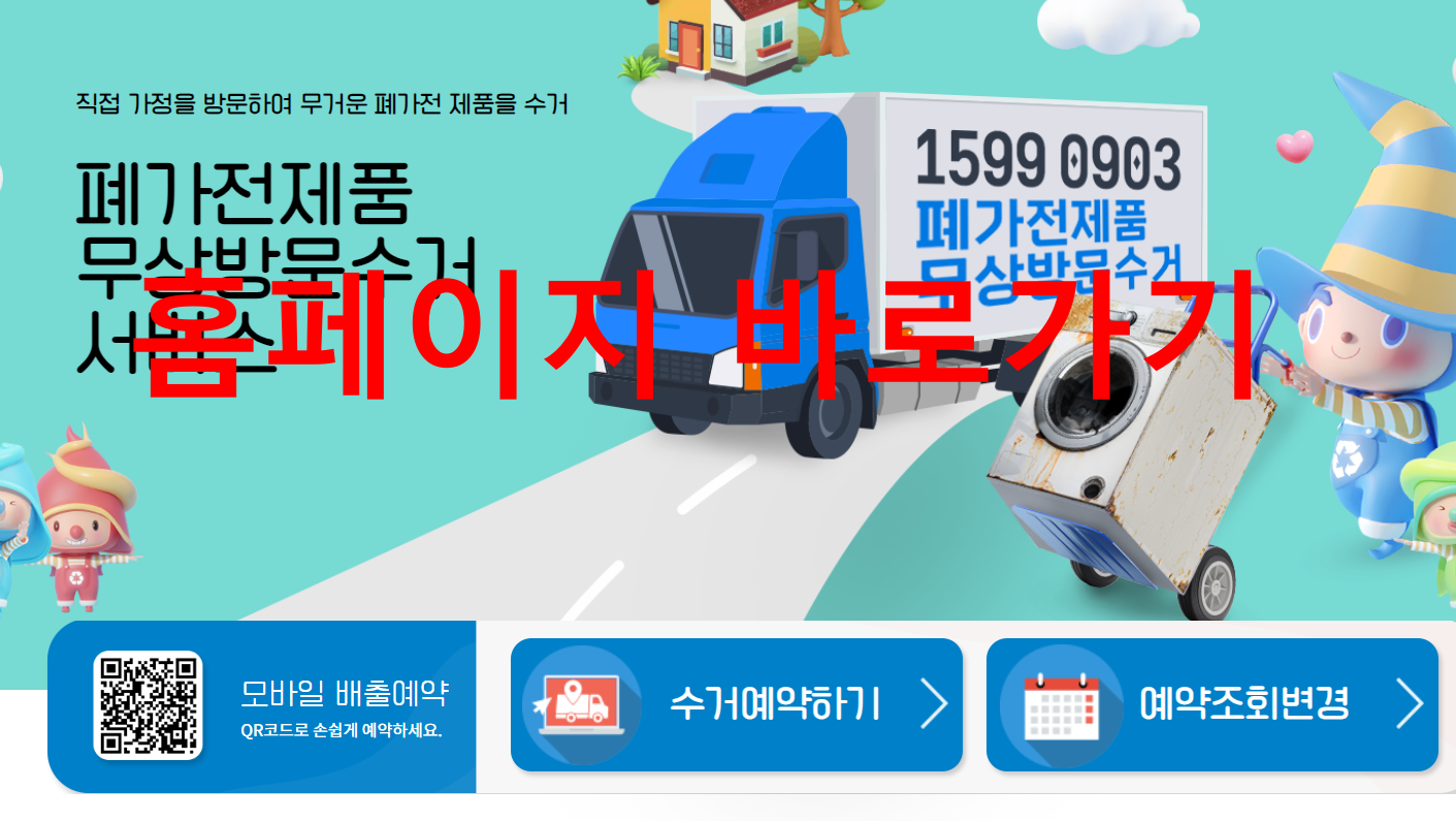 폐가전 무료수거 신청방법