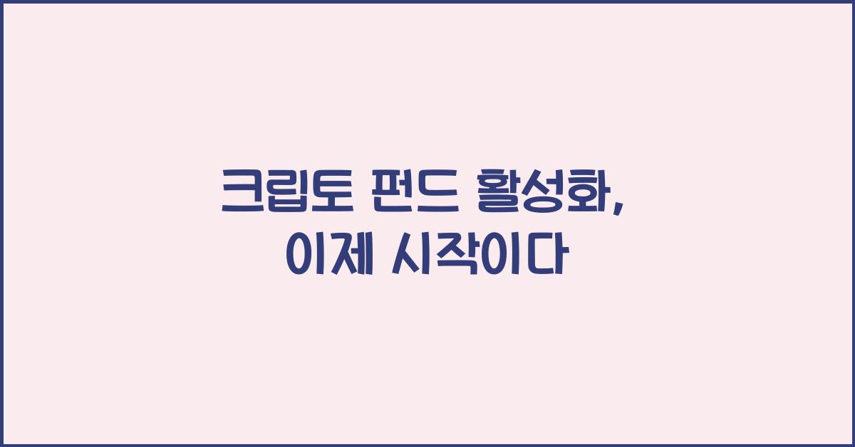 크립토 펀드 활성화