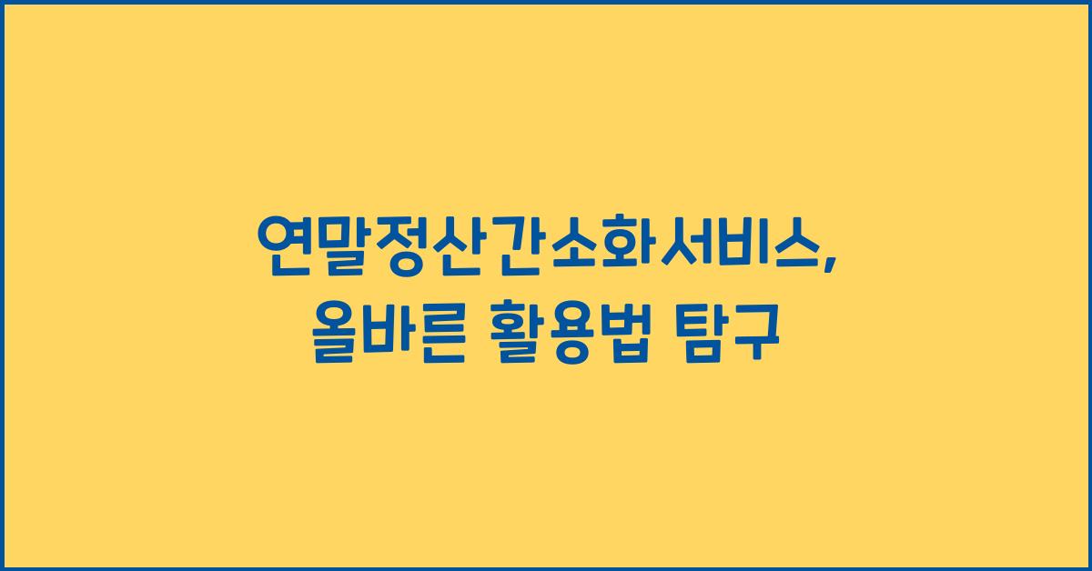 연말정산간소화서비스