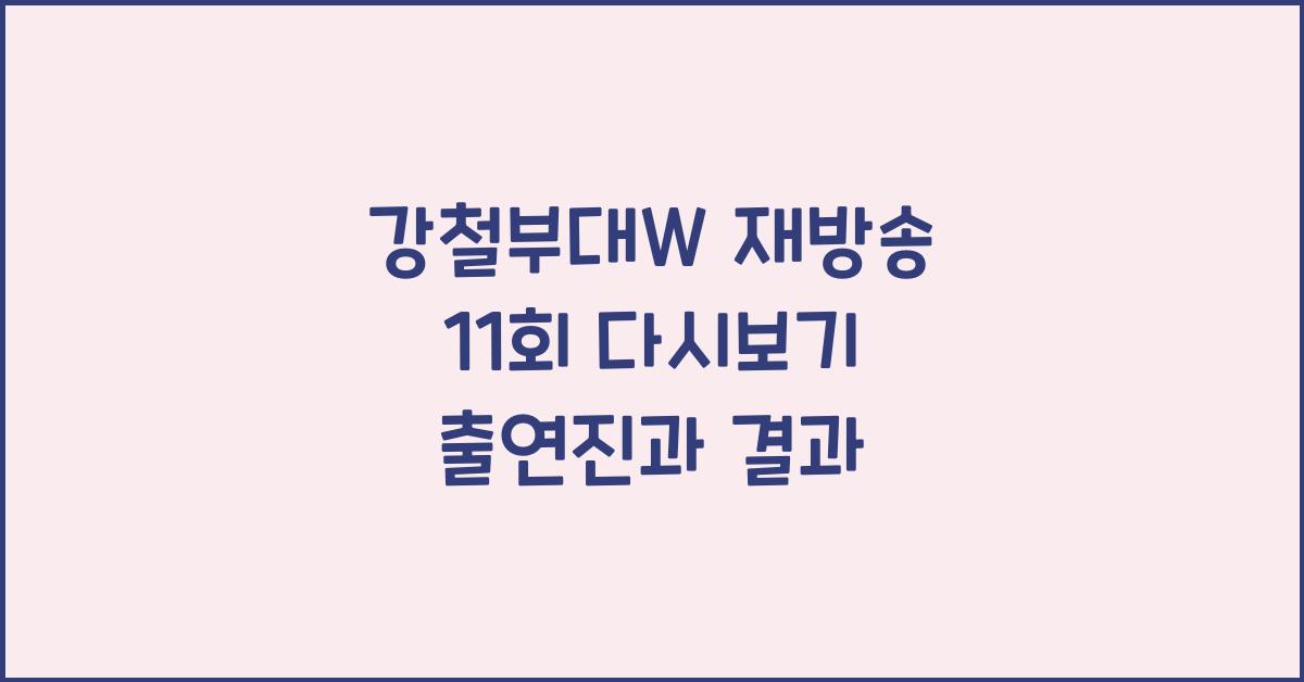 강철부대w 재방송