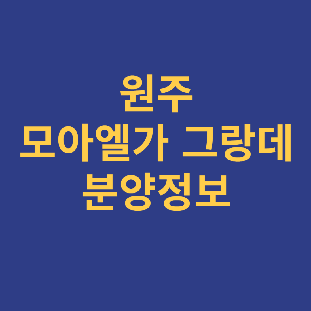 원주 모아엘가 그랑데 분양정보