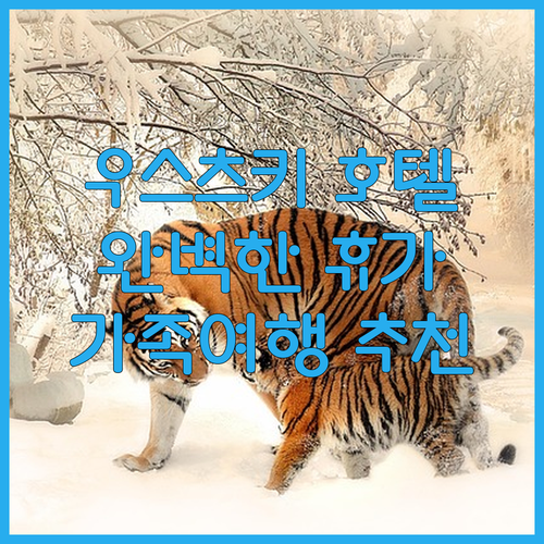 우스츠키 돌나 호텔 아르와무프 완벽한..