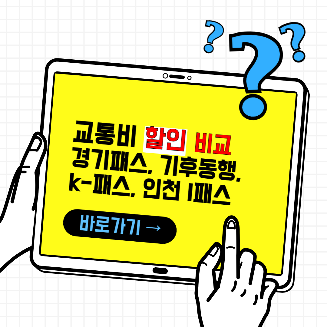 교통비 할인 카드 신청, 발급 비교 (경기패스, 기후동행카드, K-패스, 인천 I패스)