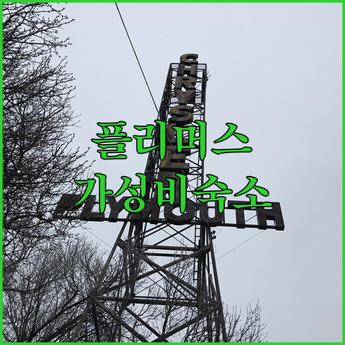 가성비 끝판왕 플리머스 숙소 Top ..