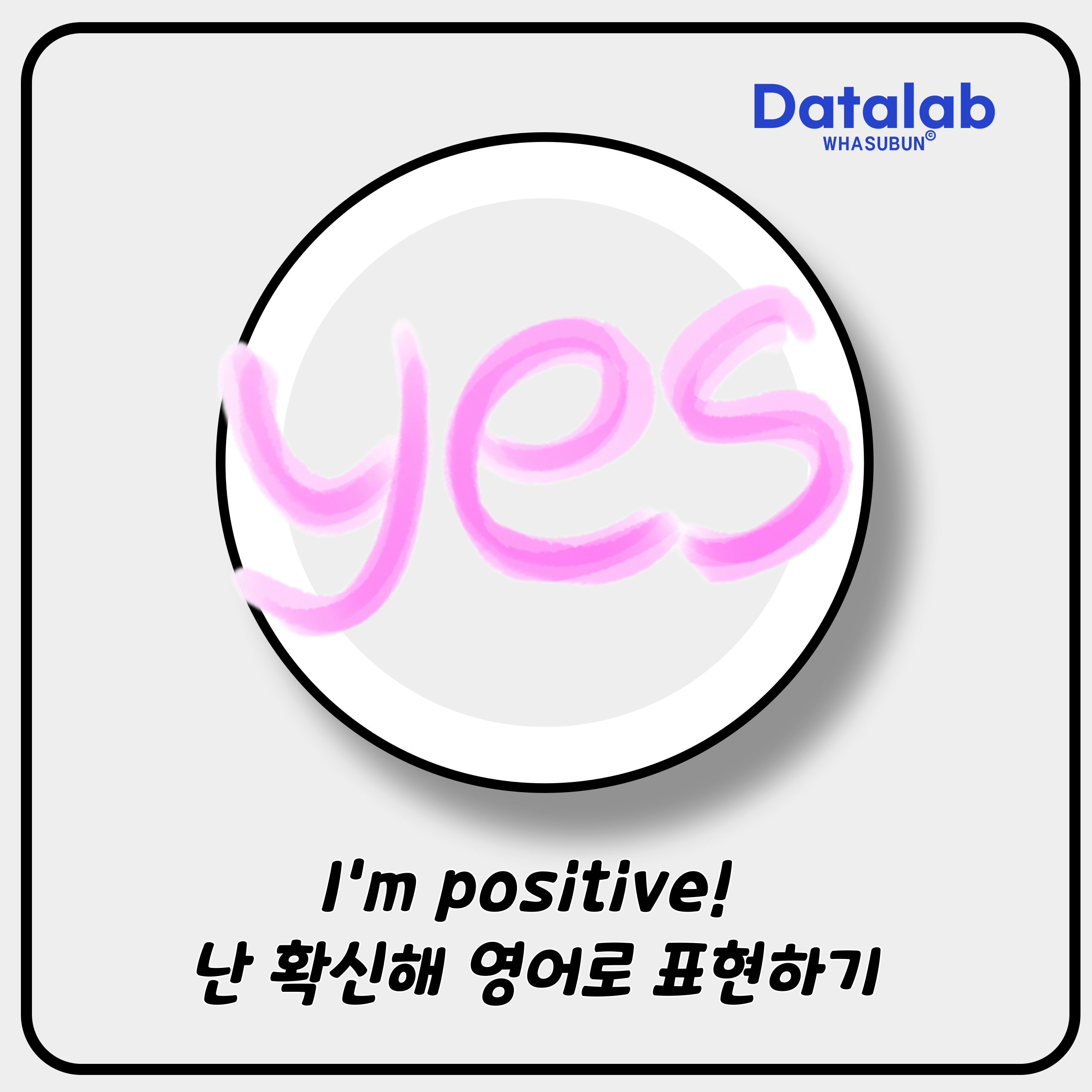 I'm positive! 난 확신해 영어로 표현하기