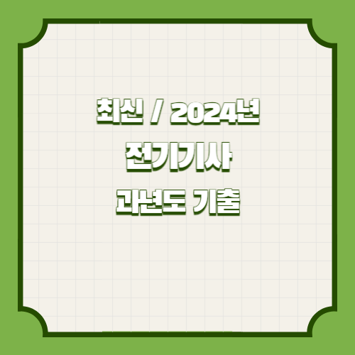 전기기사 30개년 실기 단답 과년도 기출의 최신 업데이트에 대한 간략한 2024년 PDF 요약을 준비하세요. 매우 쉽게, 참고를 위해 지금 당장 다운로드하세요! 🗂️
