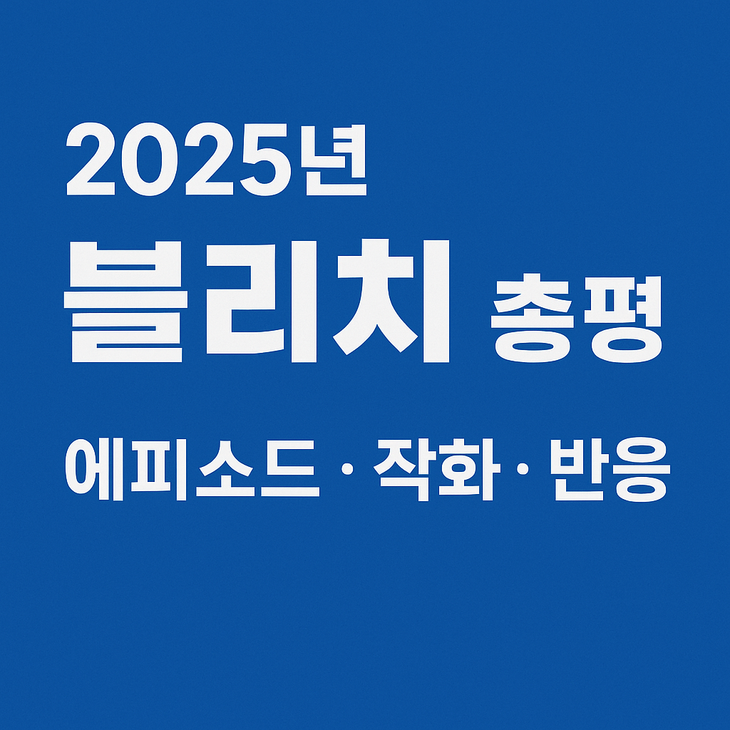 2025년 블리치 총평 (에피소드, 작화, 반응)
