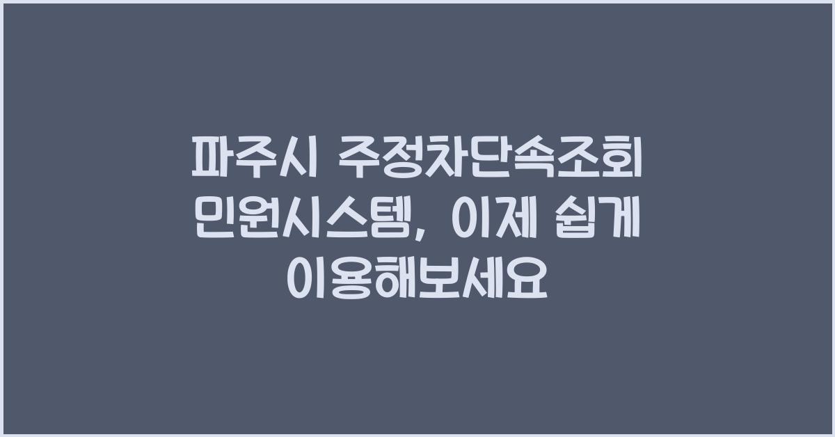 파주시 주정차단속조회 민원시스템