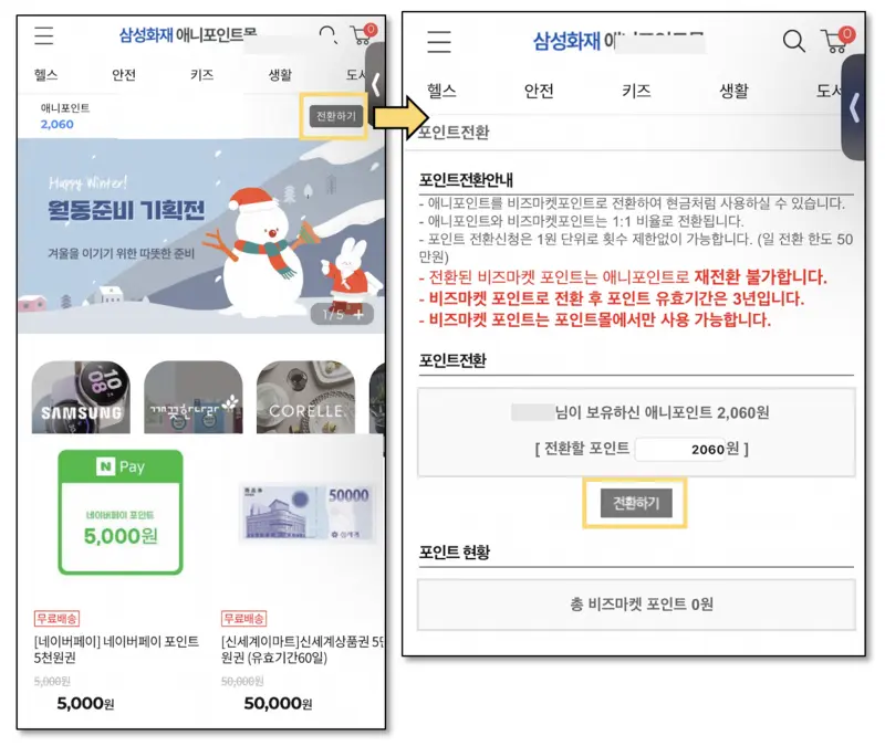 애니포인트몰-포인트전환