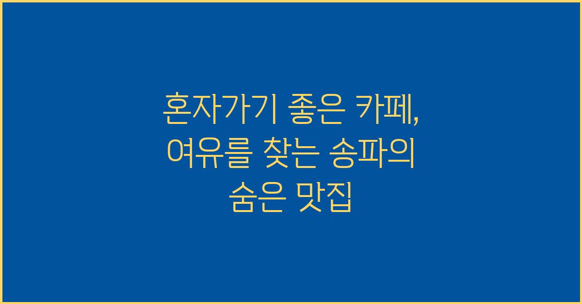 혼자가기 좋은 카페