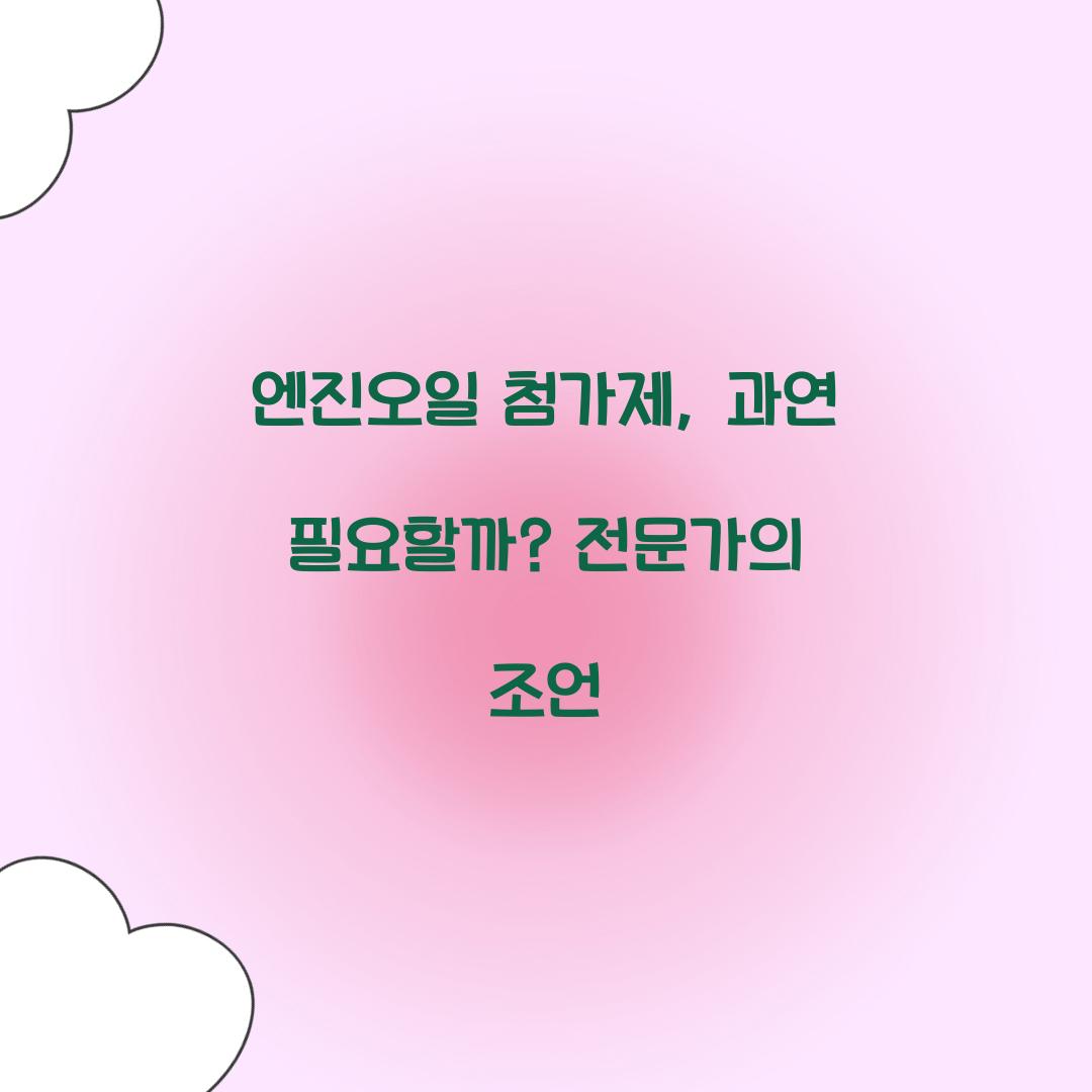 엔진오일 첨가제