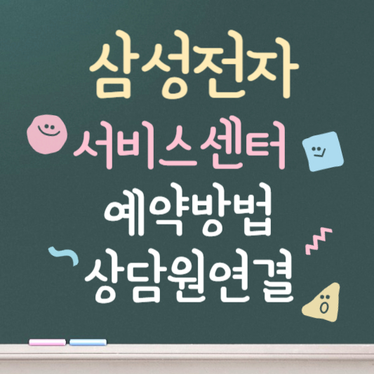 삼성전자 서비스센터 예약 방법 및 상담원 연결