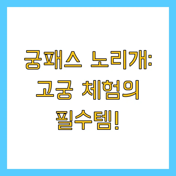 2025년 궁중문화축전 궁 야간개장 궁패스 노리개 예매 방법 및 프로그램 참여 티켓링크