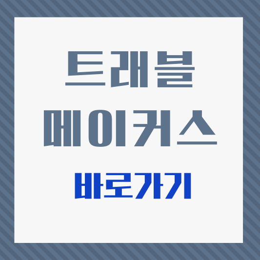 트래블메이커스-홈페이지