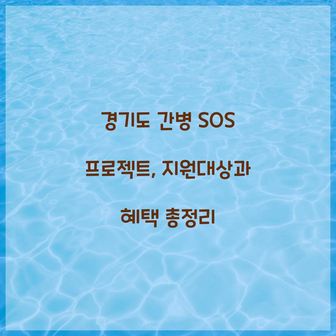 경기도 간병 SOS 프로젝트