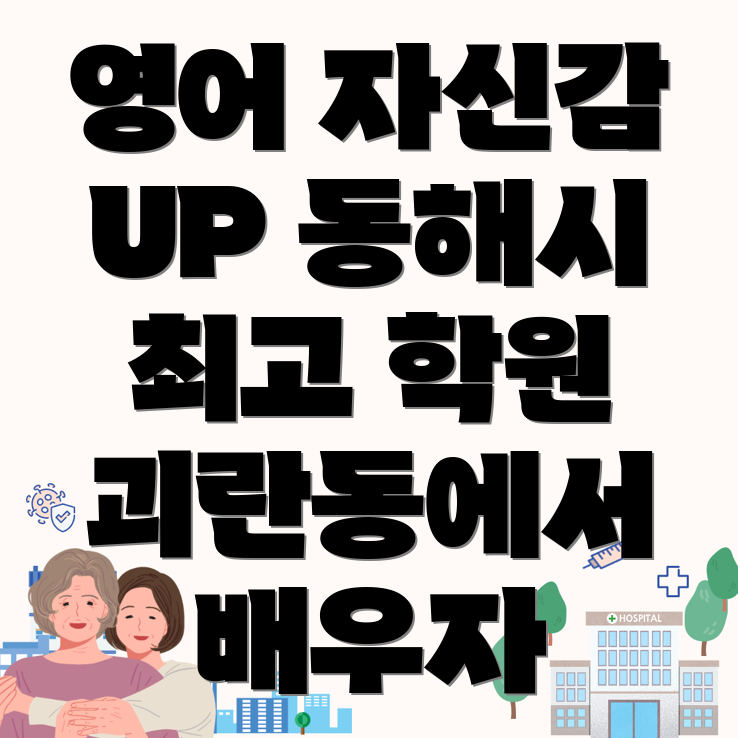 동해시 영어학원