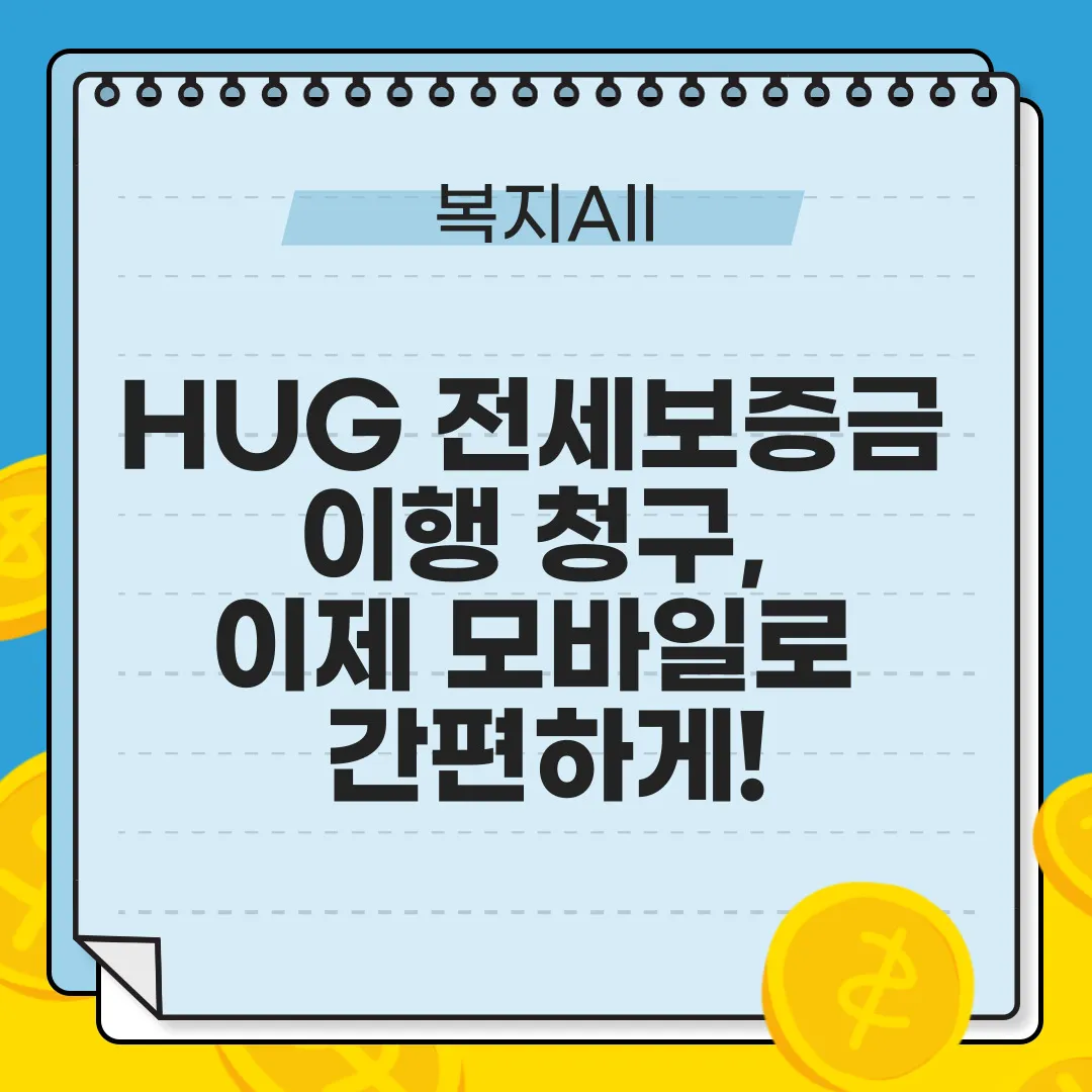 HUG 전세보증금 이행 청구, 이제 모바일로 간편하게!