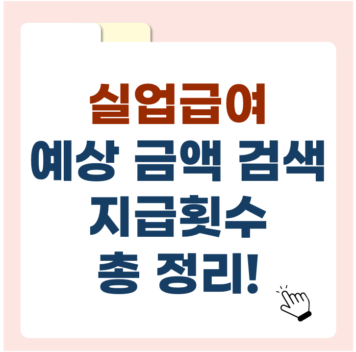 실업급여 예상금액 계산법 & 실업급여 계산기 사용법부터 지급 기간, 방법까지 한눈에!
