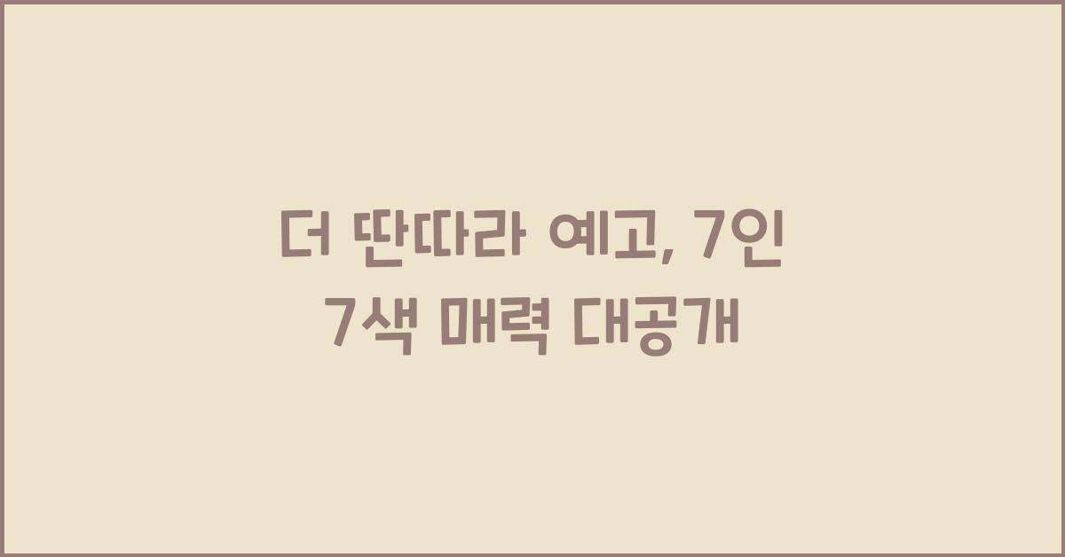 더 딴따라 예고 (유우, 이송현, 사쿠라, 김한나, 조혜진, 나영주, 정찬호)
