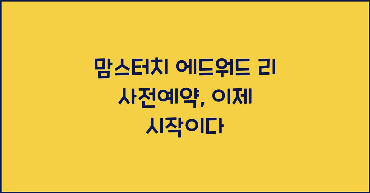 맘스터치 에드워드 리 사전예약