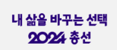 국회의원 선거 결과 실시간 개표상황 방송보기 (MBN, JTBC, TV조선, YTN, 연합뉴스)